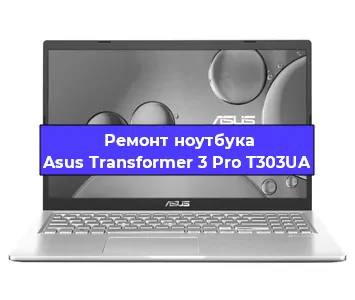 Ремонт ноутбуков Asus Transformer 3 Pro T303UA в Новосибирске